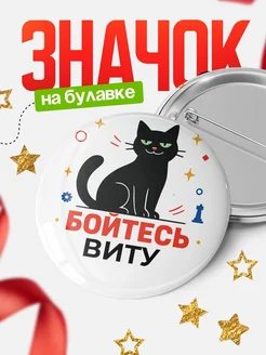 Купить значок с котом «Боюсь Виту» с доставкой по России