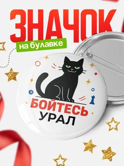Купить значок с котом «Боюсь Урал» с доставкой по России