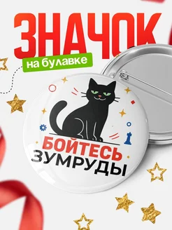 Купить значок с котом «Боюсь Зумруды» с доставкой по России