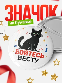 Купить значок с котом «Боюсь Весту» с доставкой по России
