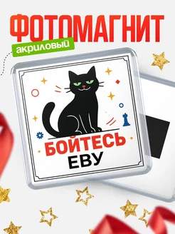 Купить магнит с чёрным котом с надписью бойтесь Еву с доставкой по России