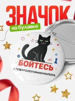 Купить значок с котом Аллергологиммунолога с доставкой по России — оригинальный подарок