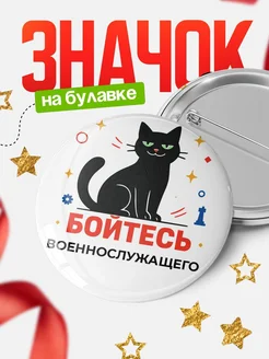Купить значок с котом Военнослужащего с доставкой по России — оригинальный подарок