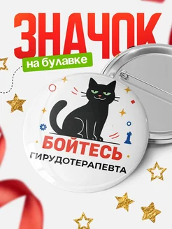 Купить значок с котом Гирудотерапевта с доставкой по России — оригинальный подарок