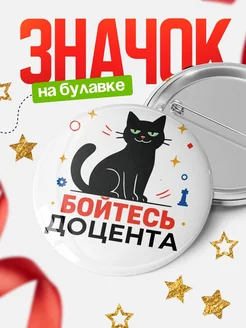 Купить значок с котом Доцента с доставкой по России — оригинальный подарок