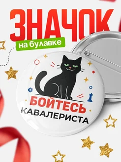 Купить значок с котом Кавалериста с доставкой по России — оригинальный подарок