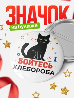 Купить значок с котом Хлебороба с доставкой по России — оригинальный подарок