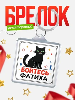 Купить брелок с чёрным котом «Боюсь Фатиха» с доставкой по России