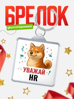 Купить брелок 40мм с шиба-ину и HR-принтом с доставкой по России