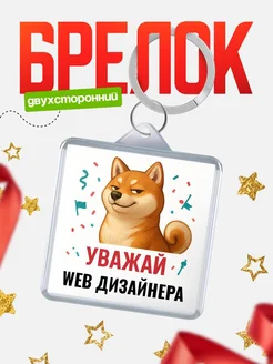 Купить брелок 40мм с шиба-ину и Web дизайнера-принтом с доставкой по России
