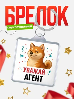 Купить брелок 40мм с шиба-ину и Агент-принтом с доставкой по России
