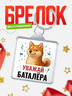 Купить брелок 40мм с шиба-ину и Баталёра-принтом с доставкой по России