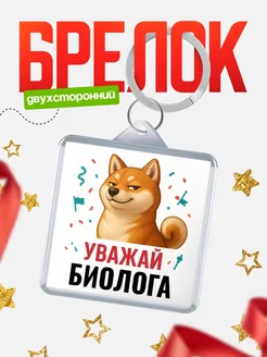 Купить брелок 40мм с шиба-ину и Биолога-принтом с доставкой по России