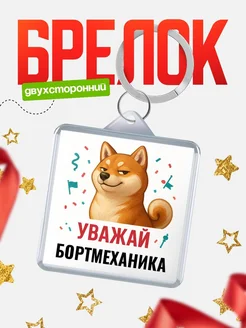 Купить брелок 40мм с шиба-ину и Бортмеханика-принтом с доставкой по России