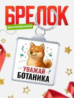 Купить брелок 40мм с шиба-ину и Ботаника-принтом с доставкой по России