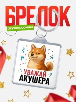 Купить брелок 40мм с шиба-ину и Акушера-принтом с доставкой по России