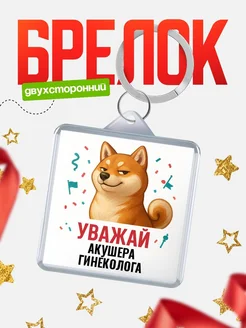 Купить брелок 40мм с шиба-ину и Акушера гинеколога-принтом с доставкой по России