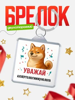 Купить брелок 40мм с шиба-ину и Аллергологиммунолога-принтом с доставкой по России