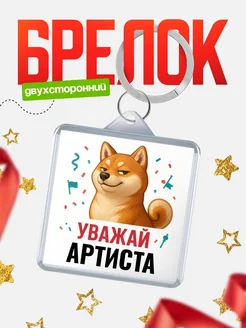 Купить брелок 40мм с шиба-ину и Артиста-принтом с доставкой по России