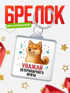 Купить брелок 40мм с шиба-ину и Ветеринарного врача-принтом с доставкой по России