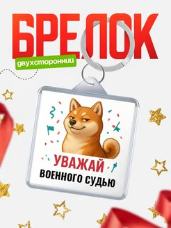 Купить брелок 40мм с шиба-ину и Военного судью-принтом с доставкой по России