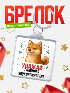 Купить брелок 40мм с шиба-ину и Главного звукорежиссёра-принтом с доставкой по России