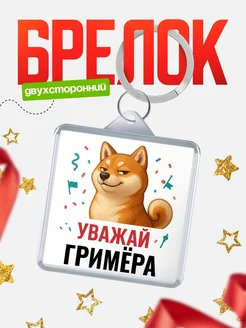 Купить брелок 40мм с шиба-ину и Гримёра-принтом с доставкой по России