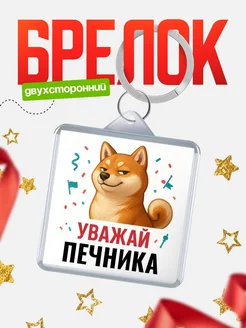 Купить брелок 40мм с шиба-ину и Печника-принтом с доставкой по России