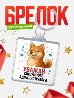 Купить брелок 40мм с шиба-ину и Системного администратора-принтом с доставкой по России