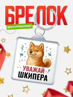 Купить брелок 40мм с шиба-ину и Шкипера-принтом с доставкой по России