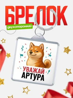 Купить брелок с мемом «Уважай Артура» с доставкой по России