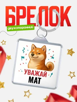 Купить брелок с мемом «Уважай Мат» с доставкой по России