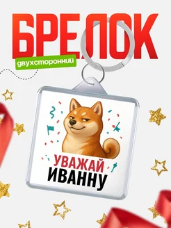 Купить брелок с мемом «Уважай Иванну» с доставкой по России