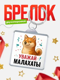 Купить брелок с мемом «Уважай Малахаты» с доставкой по России