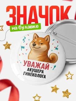 Купить значок «Уважай Акушера гинеколога» с шиба-ину с доставкой по России