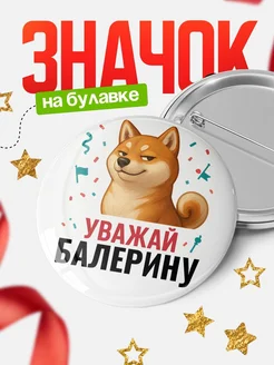 Купить значок «Уважай Балерину» с шиба-ину с доставкой по России