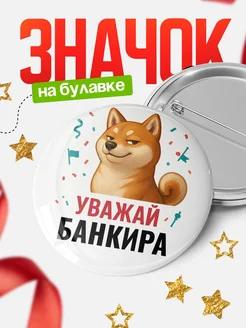 Купить значок «Уважай Банкира» с шиба-ину с доставкой по России