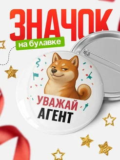 Купить значок «Уважай Агент» с шиба-ину с доставкой по России