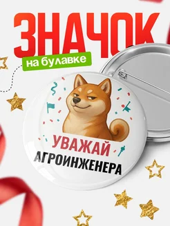 Купить значок «Уважай Агроинженера» с шиба-ину с доставкой по России