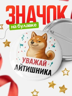 Купить значок «Уважай Айтишника» с шиба-ину с доставкой по России