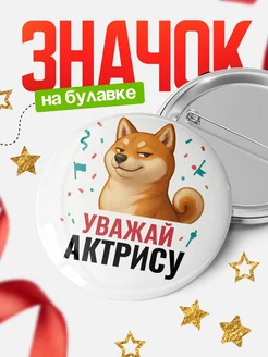 Купить значок «Уважай Актрису» с шиба-ину с доставкой по России