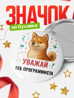 Купить значок «Уважай Веб программиста» с шиба-ину с доставкой по России