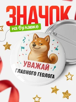 Купить значок «Уважай Главного геолога» с шиба-ину с доставкой по России