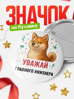 Купить значок «Уважай Главного инженера» с шиба-ину с доставкой по России