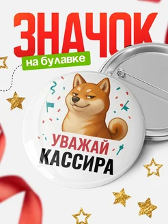 Купить значок «Уважай Кассира» с шиба-ину с доставкой по России