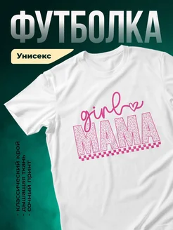 Купить футболку белую с принтом гёрл мама леопард с доставкой по России