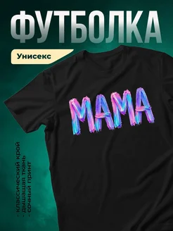 Купить футболку чёрную с неоновым принтом МАМА в подарок с доставкой