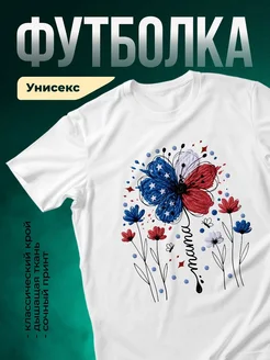 Купить футболку белую с принтом бабочка мама цветы с доставкой по России