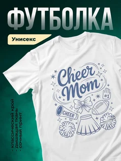 Купить футболку «Чир мама номер один» с доставкой по России