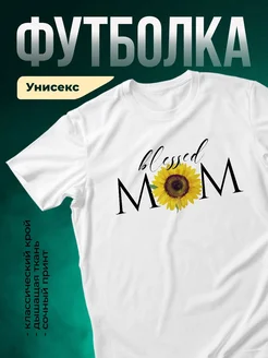 Купить футболку белую с принтом подсолнух и надписью blessed мама с доставкой по России